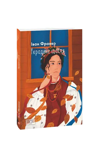 Украдене щастя - фото 2