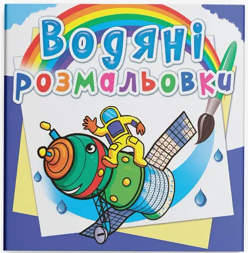 Водяні розмальовки. Космічна техніка