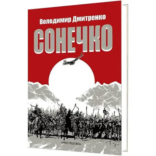 Книга Сонечко - Володимир Дмитренко (Мистецтво)