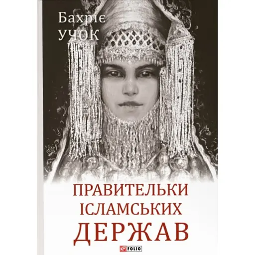 Правительки ісламських держав - фото 1