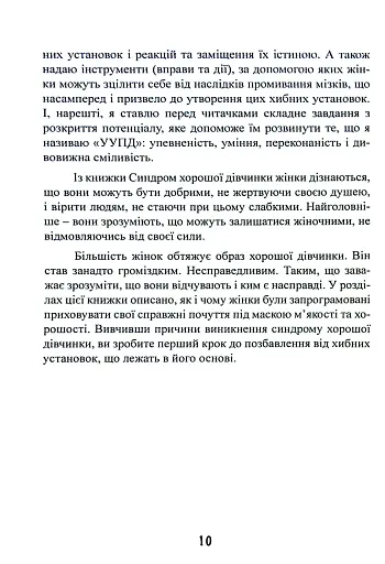 Синдром хорошої дівчинки - фото 11