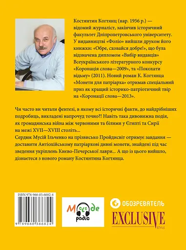 Монети для патріарха - Костянтин Когтянц - фото 2
