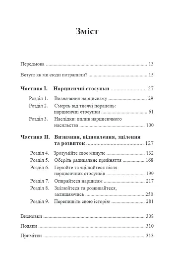 Це не через вас. Ідентифікація нарцисичних людей і шляхи зцілення - Дурвасула Рамані - фото 2