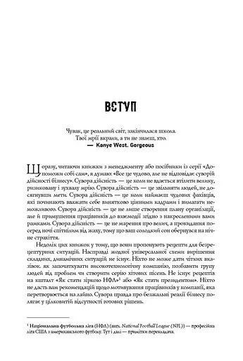 Безжальна правда про нещадний бізнес. Розбудова бізнесу в умовах невизначеності - фото 4