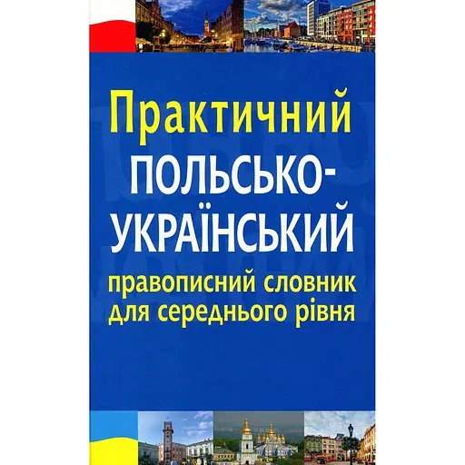 Практический польско-украинский правописный словарь для среднего уровня