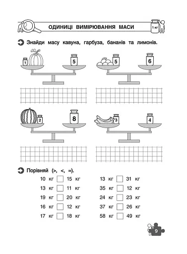 Тренажер з математики. Знайомство з величинами. 1 клас - фото 3