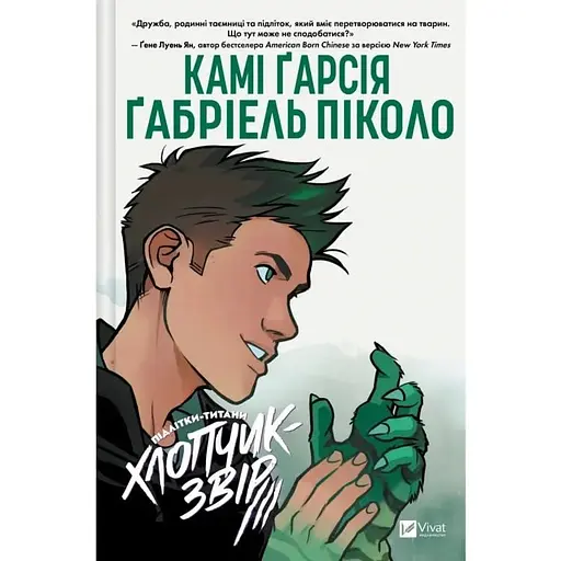 Подростки-титаны. Мальчик-Зверь. Том 2 - фото 1