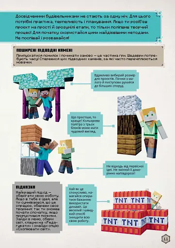 MINECRAFT Посібник з творчого режиму - фото 5