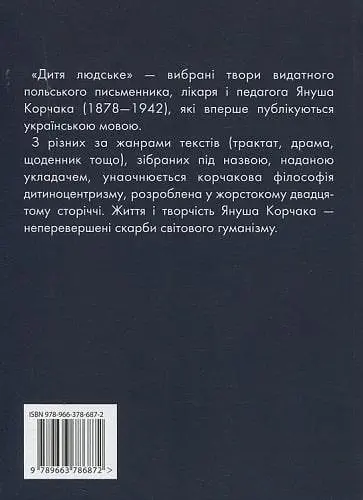 Книга Дитя людське - Януш Корчак (Дух і Літера) - фото 2