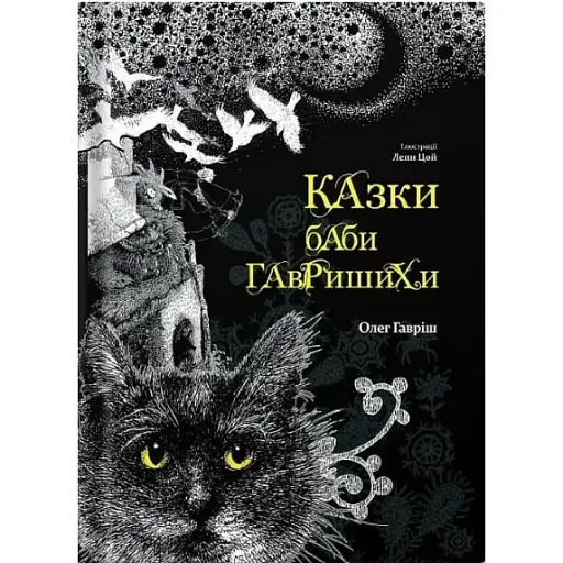 Книга Казки баби Гавришихи. Книга 1 - Олег Гавріш (Білка)