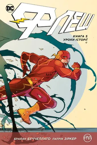 Флеш. Уроки історії. Книга 5