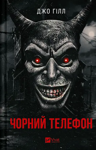 Чорний телефон - Джо Гілл