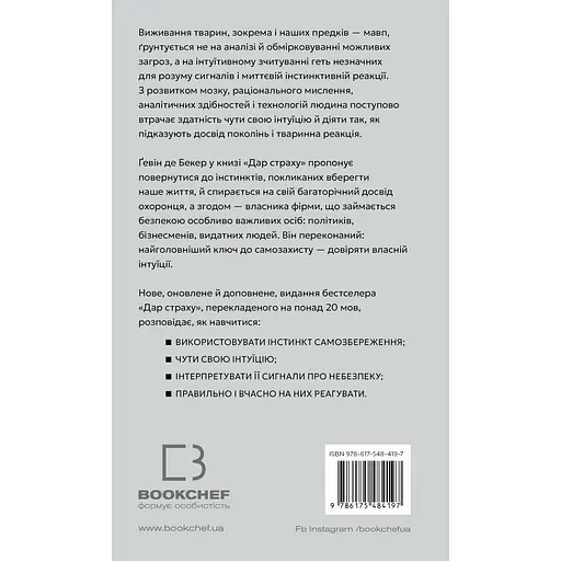 Дар страха. Инстинкт самосохранения, способный уберечь от насилия – Гевин де Бекер - фото 2