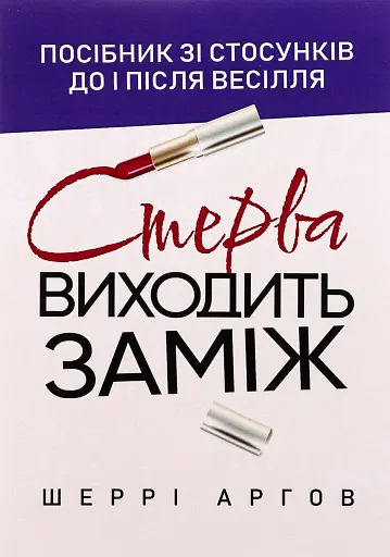Стерва виходить заміж. Посібник зі стосунків до і після весілля