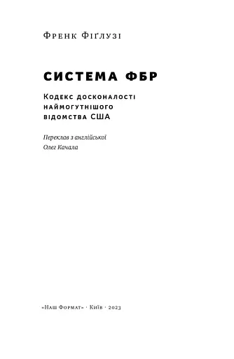 Система ФБР. Кодекс досконалості наймогутнішого відомства США - фото 3