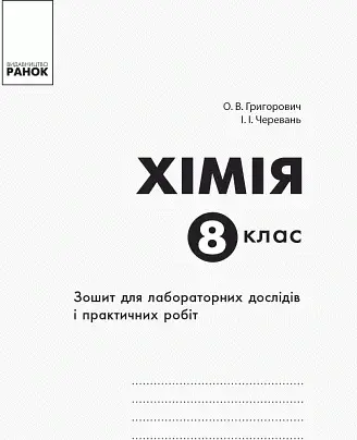 Хімія. 8 клас. Зошит для лабораторних дослідів і практичних робіт - фото 2