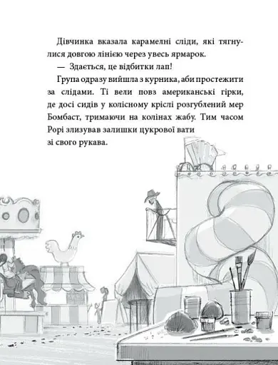 Агенція дивних сестер. Курник, трохи місива й сендвіч. Книга 3 - Марк Девід Сміт - фото 5