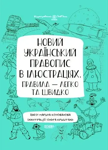 Візуалізований довідник. Новий український правопис в ілюстраціях. Правила — легко та швидко