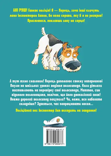 Інспектор Лап. Нишпорка на шкільному подвір’ї. Книга 3 - фото 2