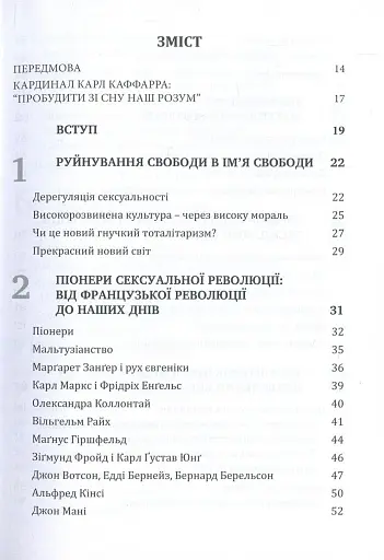 Глобальна сексуальна революція: руйнування свободи в ім'я свободи - фото 2