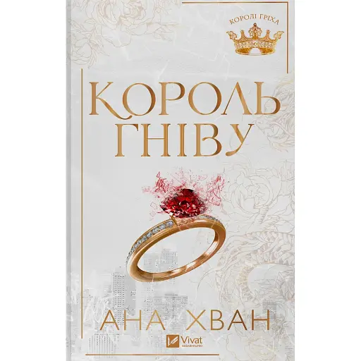 Король гніву - фото 1