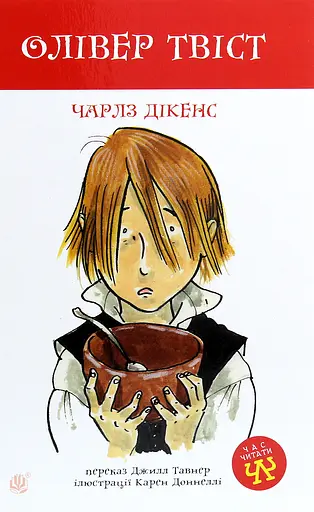 Олівер Твіст - Чарльз Дікенс