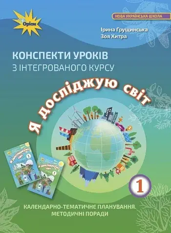 Я досліджую світ 1 клас. Конспекти уроків з інтегрованого курсу
