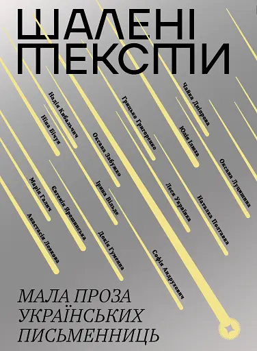 Шалені тексти. Мала проза українських письменниць