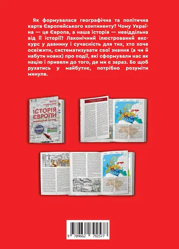 Історія Європи. Український погляд - фото 2