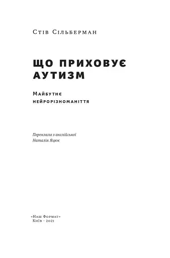 Що приховує аутизм. Майбутнє нейрорізноманіття - фото 2