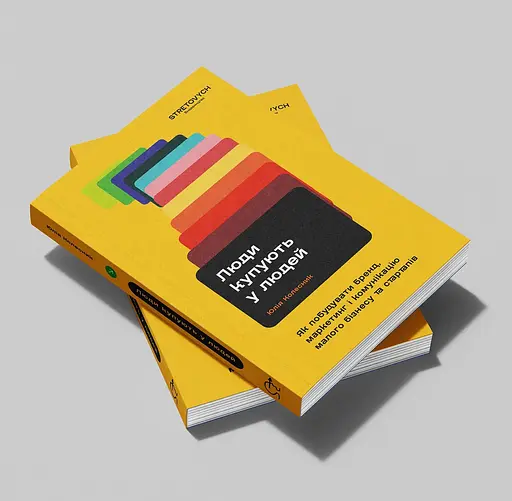 Люди купують у людей. Як побудувати бренд, маркетинг і комунікацію малого бізнесу та стартапів - Юлія Колесник - фото 2