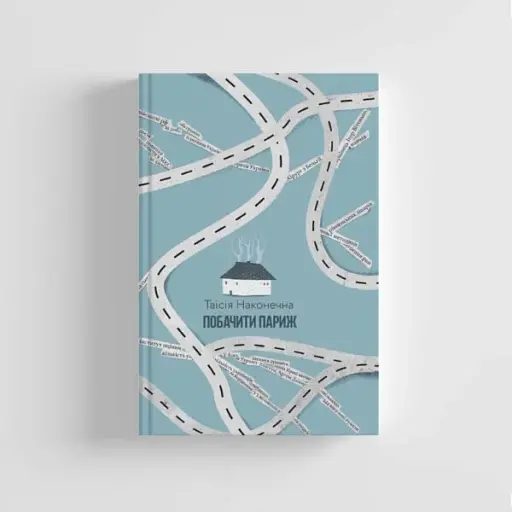 Побачити Париж