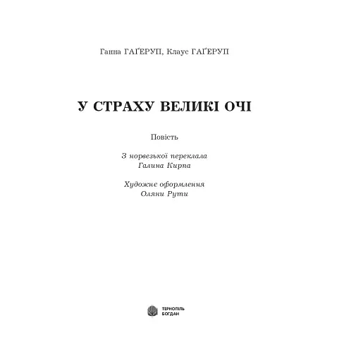 У страху великі очі - фото 2