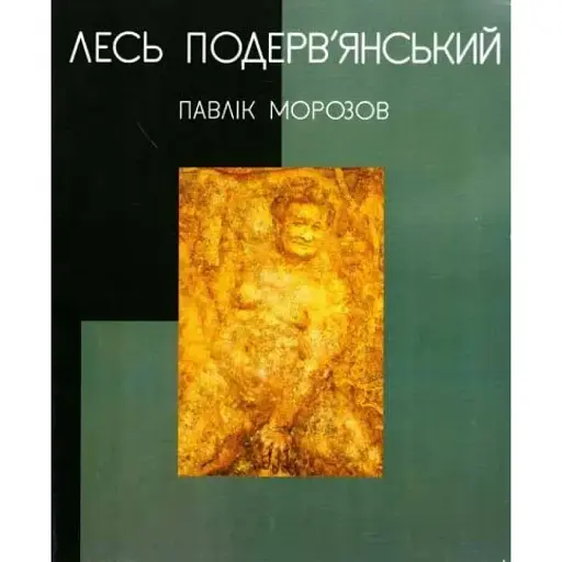 Книга Павлік Морозов - Лесь Подерв'янський (Folio) - фото 1