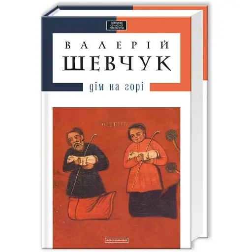 Книга Дім на горі - Валерій Шевчук (А-БА-БА-ГА-ЛА-МА-ГА) - фото 1