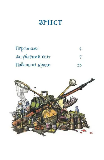 Книга Загублений світ. Час читати - Артур Конан Дойль (Богдан) - фото 4