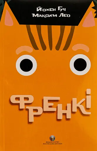 Френкі
