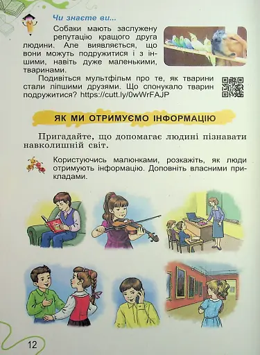 Я досліджую світ. 2 клас. Частина 1 - фото 11