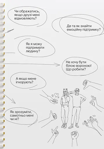 Мої стосунки. 100+ технік і запитань про дружбу та кохання - фото 10