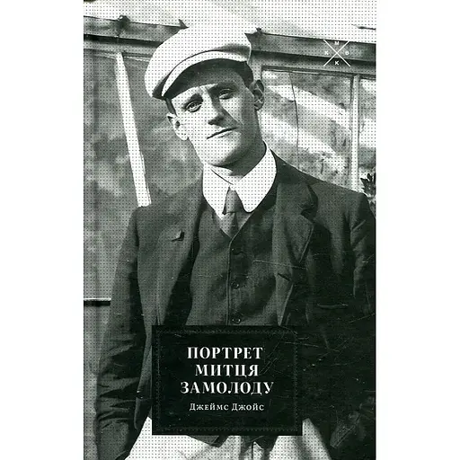 Портрет митця замолоду - Джеймс Джойс