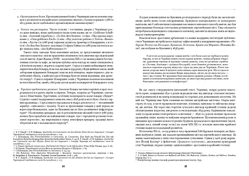 У МЕРЕЖИВІ ВАЛЬСУ. Світське життя на Буковині (1848–1918) - фото 13