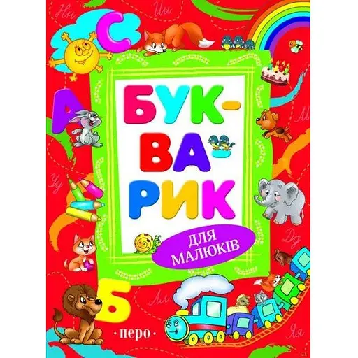Книга Букварик для малюків (Перо)