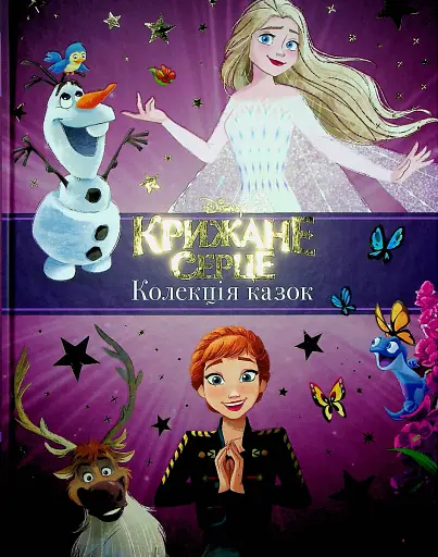 Крижане серце. Нові історії. Колекція казок