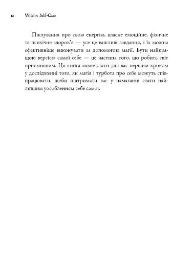 Witch's Self-Care. Книга магії для сучасної відьми про турботу та догляд за тілом і духом - фото 5