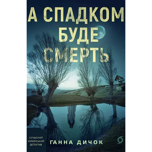 А наследием будет смерть - фото 1