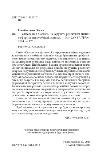 Справа не в діагнозі. Як керувати розвитком дитини та формувати необхідні навички - фото 2