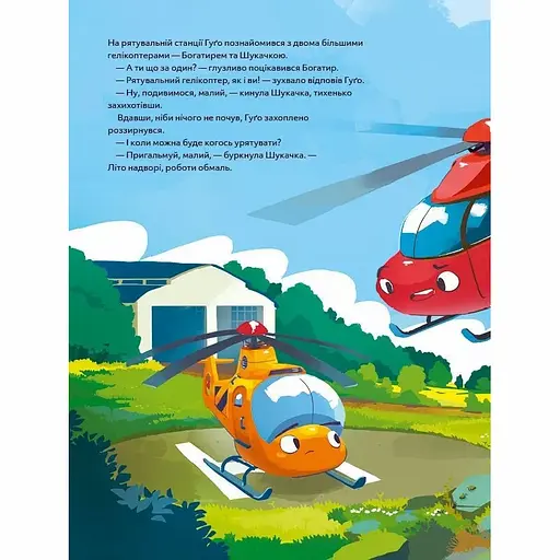 Гелікоптер Гуґо. Маленький моторчик - велике серце - Міхаель Енґлер - фото 7