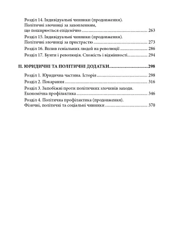 Політична злочинність - Ломброзо Чезаре - фото 3