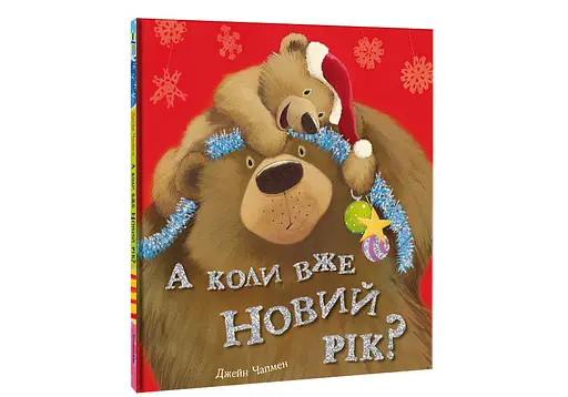 А коли вже Новий рік? Автор Джейн Чапмен - фото 2