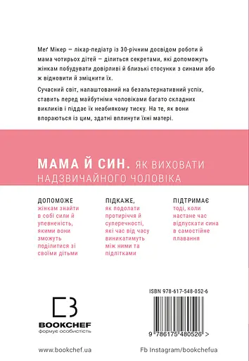 Мама й син. Як виховати надзвичайного чоловіка - Меґ Мікер - фото 2